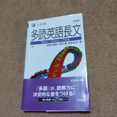 多読英語長文 Z-KAI 田村中・堀田・南波安治著