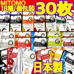 ☆日本製☆MITOMO 個包装 18種/30枚 フェイスパック ♡マスク♡シート