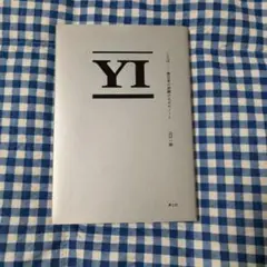 ことば 僕自身の訓練のためのノート　山口一郎