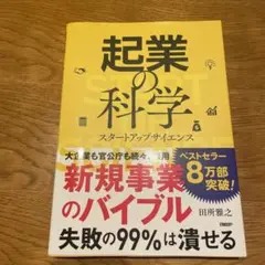 起業の科学 スタートアップサイエンス