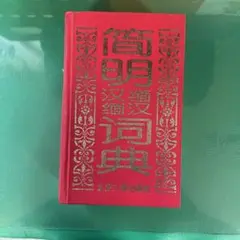 簡明中国ビルマ語/ビルマ中国語辞典 2025年最新】ミャンマー語辞典の人気アイテム - メルカリ