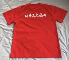 福井工大福井　男子バレーボール部　練習着　Tシャツ　バレーボール　バレー