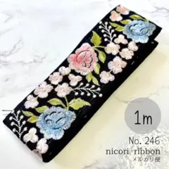 インド刺繍リボン　1m　(246