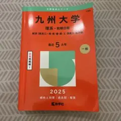 九州大学 理系・前期日程 2025
