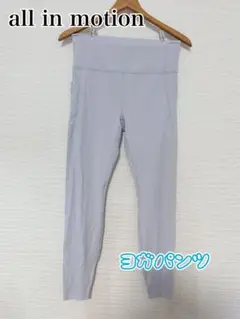 all in motion ヨガパンツ ライトグレー