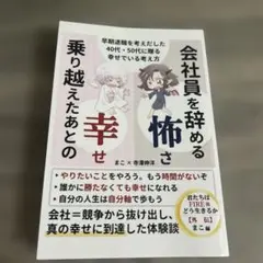 会社員を辞める怖さ　乗り越えたあとの幸せ