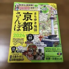 まち歩き地図 京都さんぽ 2024