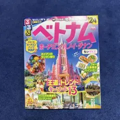 るるぶベトナム ホーチミン・ハノイ・ダナン'24 ちいサイズ