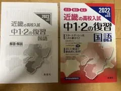 近畿の高校入試 中1・2の復習 国語 2022年度受験用