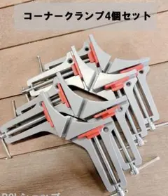最安値 コーナークランプ 改良版 木工 溶接 直角 固定 diy (4個セット)