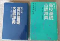高校基礎古語辞典 第2版のサムネイル