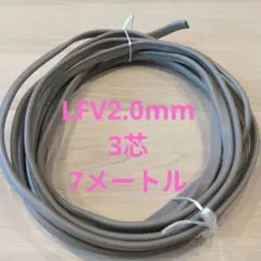 LFV 2.0mm 3芯ケーブル 7メートル