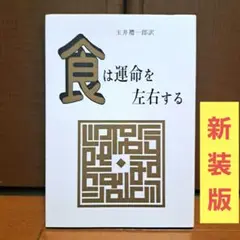 食は運命を左右する Amazon.co.jp: 相法極意修身録: 続・食は運命を左右する : 水野