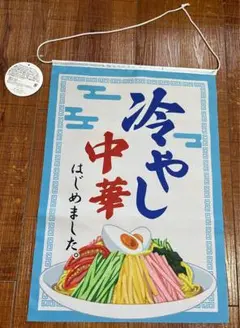 【タグ付き】冷やし中華 タペストリー
