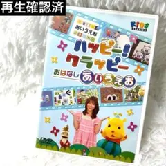 キッズステーション　ハピクラ　DVD あいうえお