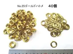 No.25 ゴールドハトメ 40個入り