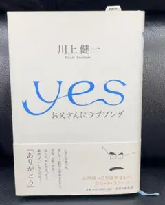 Yes : お父さんにラブソング 川上健一