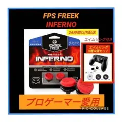 FPSフリーク INFERNO エイムリング6個付き ゲームフリーク PS5