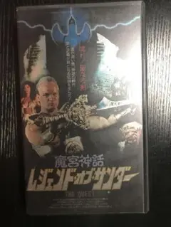 レジェンドオブサンダー　vhs