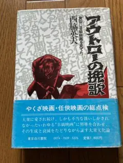 アウトローの挽歌　西脇英夫