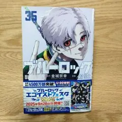 ブルーロック　35巻