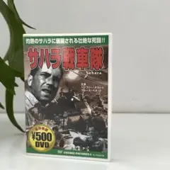 サハラ戦車隊　DVD