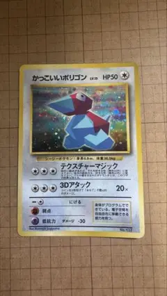 かっこいいポリゴン_「ニンテンドー64Wゲットだぜキャンペーン」 プレゼントカ…