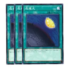 490 遊戯王 救援光 3枚