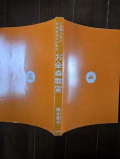 お金の教室 森本貴子著 2020年