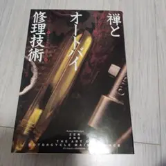 禅とオートバイ修理技術 上下巻セット 絶版 ともに 初版 ロバート M パーシグ 禅とオートバイ修理技術 下: 価値の探求 (ハヤカワ文庫 NF 333