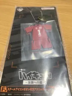 一番くじ ハイキュー!! ～全国への道～F賞 アクリルチャーム　黒尾鉄朗