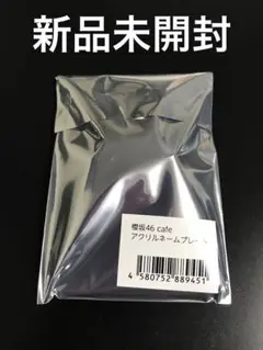 櫻坂46 カフェ アクリルネームプレート 新品未開封