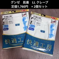 新品　2個セット　GUNZE 半袖　U首　LL クレープ　白　綿100%