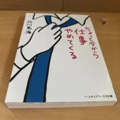 ちょっと今から仕事やめてくる