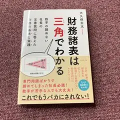 財務諸表は三角でわかる 数字の読めない社長の定番質問に答えた財務の基本と実践