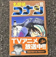 【初版】名探偵コナン10巻　帯付き