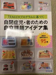 TEACCH自閉症児・者の自立課題集