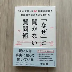 「良い質問」を40年磨き続けた対話のプロがたどり着いた 「なぜ」と聞かない質問術