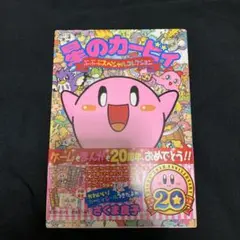 星のカービィ ぷぷぷスペシャルコレクション