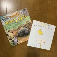 あなほりくまさん ＆　ちょうちょうちょうちょう　2冊セット