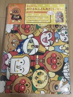 新品未使用　東京　西川　アンパンマン　おひるねふとん用カバー　3点セット