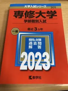 専修大学赤本2023