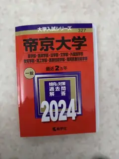 東京大学 一般入試過去問題集 2024