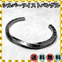 ✦大反響・在庫限り✦シルバー ツイスト カフバングル 内径18㎝ 901