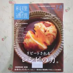 料理通信 2020年 7・8月号 特集リピートされる、レシピの力。