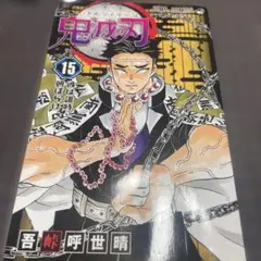 鬼滅の刃 15
