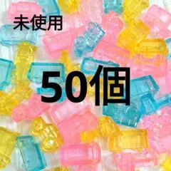 【未使用】アクリルアイス　アクリルストーン　ミニカー　車　お風呂　50個