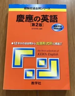 慶應の英語 第2版