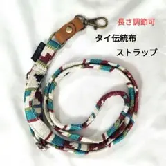 完売品！民族柄 タイ チェンマイ 伝統織物 携帯ストラップ 緑 赤