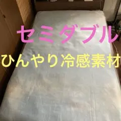 ひんやり　接触冷感　敷きパッド　ベッドパット　セミダブル・120X200cm